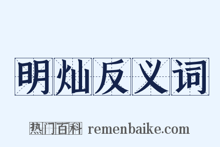 明灿反义词是什么意思的图片